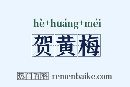 贺黄梅是什么意思的图片